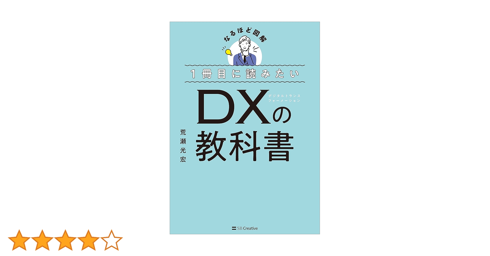 Amazon.co.jp: 1冊目に読みたい DXの教科書 (なるほど図解